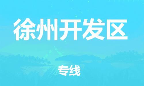 邯鄲到徐州開發(fā)區(qū)物流公司-農業(yè)機械運輸專線-安全快捷
