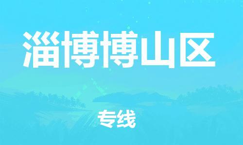 邯鄲到淄博博山區(qū)物流公司-醫(yī)療器械運(yùn)輸專線-天天發(fā)車