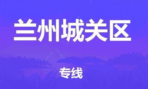 邯鄲到蘭州城關(guān)區(qū)物流公司-電子產(chǎn)品運輸專線-價格優(yōu)惠