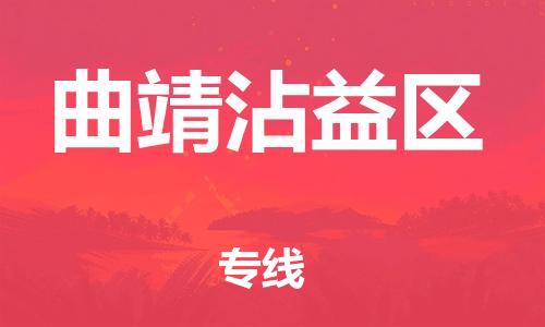 邯鄲到曲靖沾益區(qū)貨運公司-物流專線準(zhǔn)時到達「準(zhǔn)時達到」