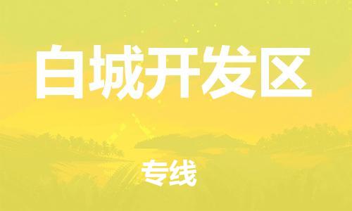 邯鄲到白城開發(fā)區(qū)貨運公司-物流專線準時到達「全境配送到門」