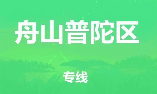 邯鄲到舟山普陀區(qū)物流公司-批發(fā)商貨物運(yùn)輸專線-快運(yùn)直達(dá)