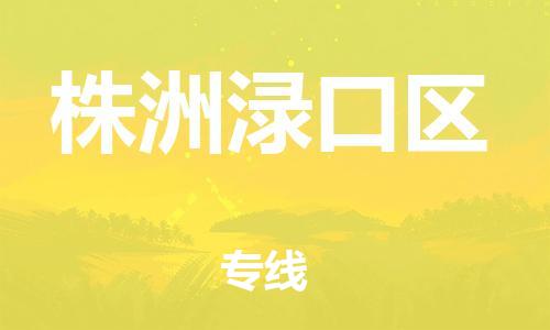 邯鄲到株洲淥口區(qū)物流公司-農(nóng)資產(chǎn)品運(yùn)輸專線-要幾天時間