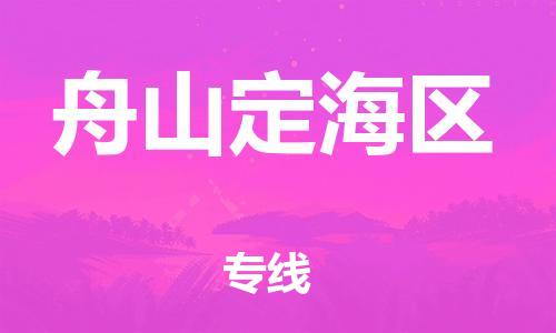 邯鄲到舟山定海區(qū)貨運(yùn)公司-設(shè)備運(yùn)輸專線「全境派送」