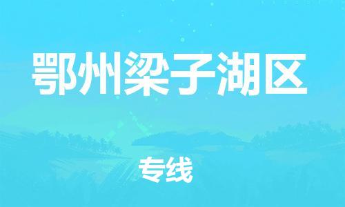邯鄲到鄂州梁子湖區(qū)物流公司-物流專線準(zhǔn)時(shí)到貨-價(jià)格優(yōu)惠