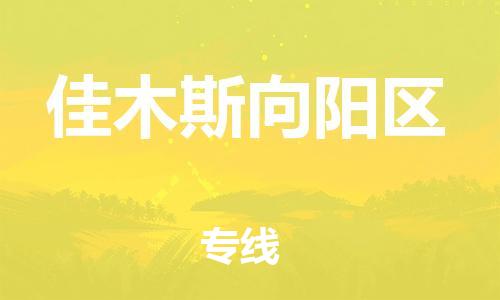 邯鄲到佳木斯向陽區(qū)物流公司-物流專線準(zhǔn)時到貨-免費(fèi)取件