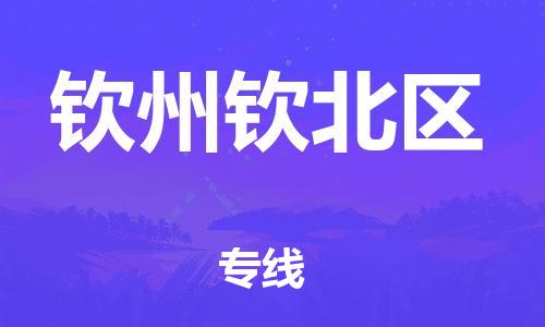 邯鄲到欽州欽北區(qū)物流公司-易碎貨物運(yùn)輸專線-急速響應(yīng)