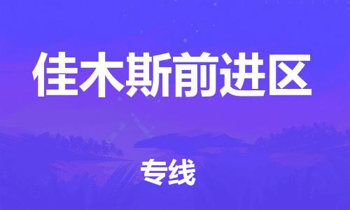 邯鄲到佳木斯前進區(qū)物流公司-設(shè)備運輸專線-準時到廠
