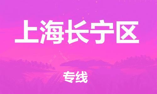 邯鄲到上海長寧區(qū)物流公司-工廠貨物運輸專線-丟損必賠