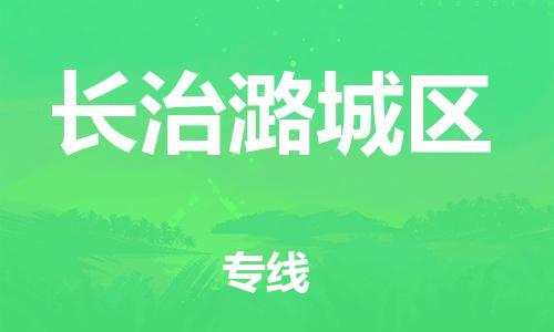 邯鄲到長治潞城區(qū)物流公司-物流專線按時送達(dá)-準(zhǔn)時達(dá)到
