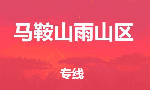 邯鄲到馬鞍山雨山區(qū)物流公司-物流專線直達(dá)不中轉(zhuǎn)-全天午休