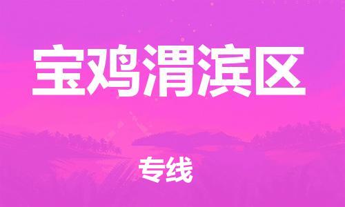 邯鄲到寶雞渭濱區(qū)貨運(yùn)公司-跨省搬家運(yùn)輸專線「準(zhǔn)時(shí)到廠」
