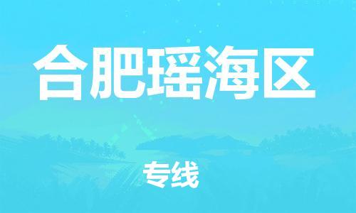 邯鄲到合肥瑤海區(qū)物流公司-物流專線一站直達(dá)-誠信經(jīng)營