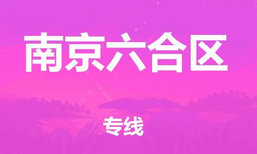 邯鄲到南京六合區(qū)物流公司-汽車(chē)配件運(yùn)輸專(zhuān)線(xiàn)-安全配送