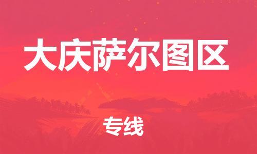 邯鄲到大慶薩爾圖區(qū)物流公司-日用品運(yùn)輸專線-要幾天時(shí)間