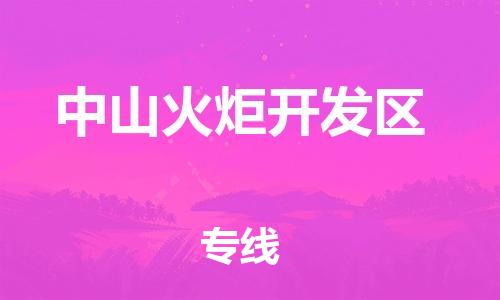 邯鄲到中山火炬開發(fā)區(qū)貨運(yùn)公司-會展項(xiàng)目貨物運(yùn)輸?！笢?zhǔn)時(shí)到貨」