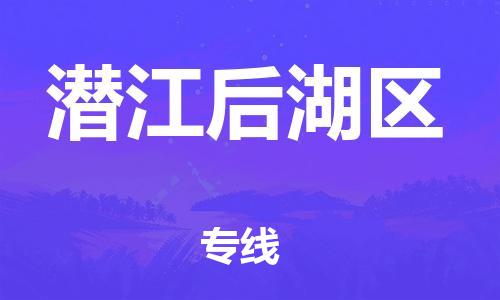 邯鄲到潛江后湖區(qū)物流公司-物流專線保證時(shí)效-全境發(fā)運(yùn)