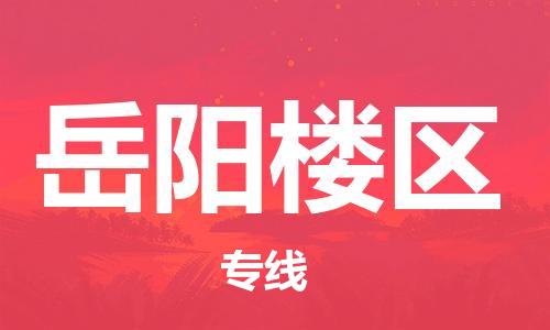 邯鄲到岳陽樓區(qū)貨運公司-物流專線運費多少「服務(wù)周到」