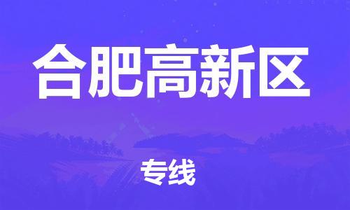 邯鄲到合肥高新區(qū)物流公司-工廠貨物運(yùn)輸專線-省時省力省心