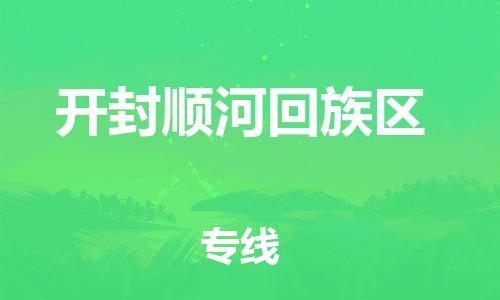 邯鄲到開封順河回族區(qū)物流公司-貨運公司誠信經營-直達不中轉