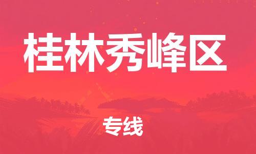 邯鄲到桂林秀峰區(qū)物流公司-物流專線上門取貨-收件放心