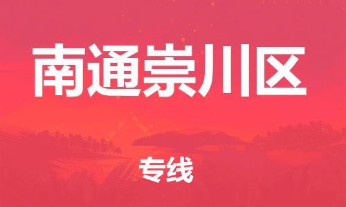邯鄲到南通崇川區(qū)貨運公司-物流專線專業(yè)可靠「準時到達」