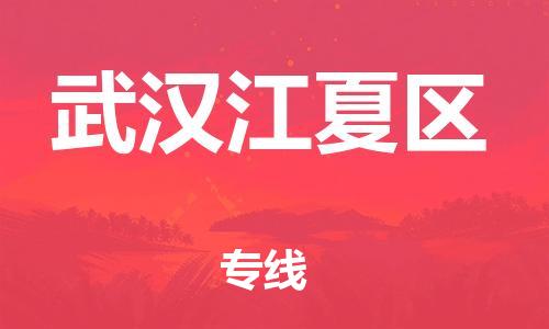 邯鄲到武漢江夏區(qū)貨運公司-特種貨物運輸專線「上門取貨」