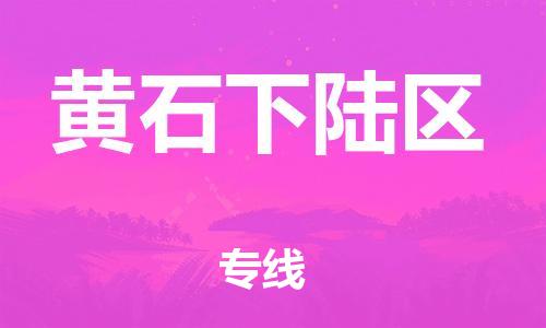 邯鄲到黃石下陸區(qū)貨運(yùn)公司-物流專線一站直達(dá)「多少天到貨」