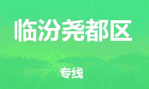邯鄲到臨汾堯都區(qū)物流公司-物流專線一站直達(dá)-怎么收件