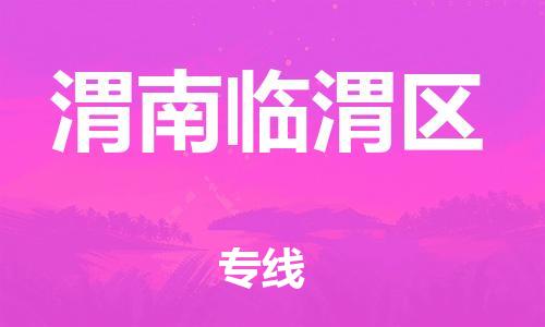 邯鄲到渭南臨渭區(qū)物流公司-日用品運輸專線-誠信經(jīng)營