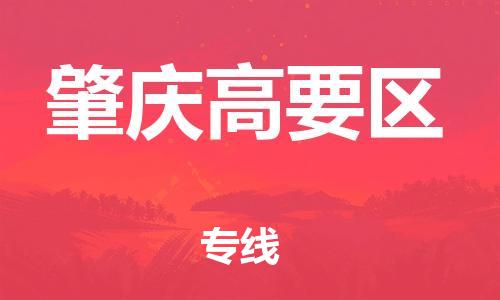 邯鄲到肇慶高要區(qū)貨運公司-批發(fā)商貨物運輸專線「急速響應」