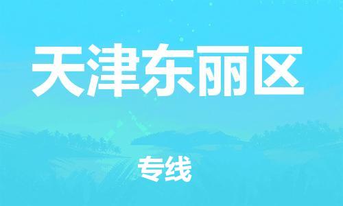 邯鄲到天津東麗區(qū)物流公司-農(nóng)資產(chǎn)品運(yùn)輸專線-直達(dá)運(yùn)送