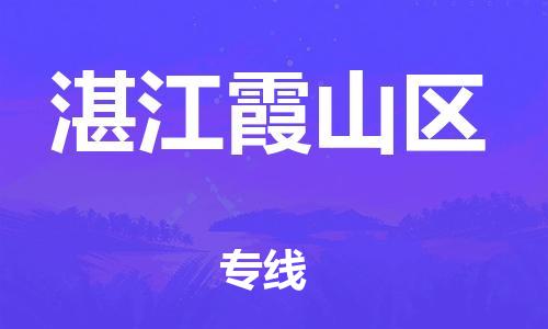 邯鄲到湛江霞山區(qū)貨運(yùn)公司-貨運(yùn)公司保證時效「一站直達(dá)」