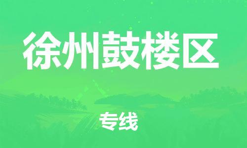 邯鄲到徐州鼓樓區(qū)物流公司-化工原料運(yùn)輸專線-不隨意加價(jià)