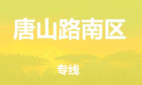 邯鄲到唐山路南區(qū)物流公司-貨運公司丟損必賠-上門提貨