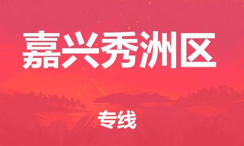 邯鄲到嘉興秀洲區(qū)貨運公司-機械設備運輸專線「全境配送到門」