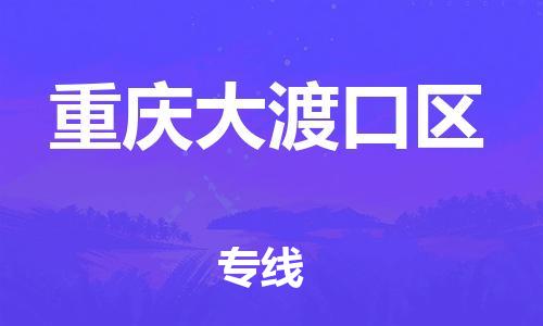 邯鄲到重慶大渡口區(qū)貨運(yùn)公司-電動車托運(yùn)專線「準(zhǔn)時到達(dá)」