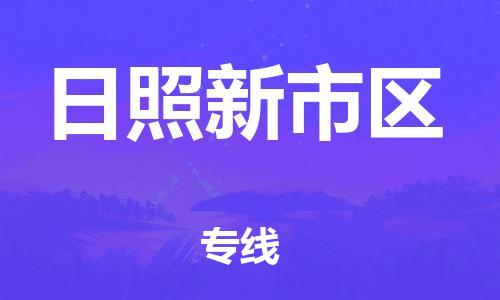 邯鄲到日照新市區(qū)物流公司-物流專線時(shí)效穩(wěn)定-直達(dá)不中轉(zhuǎn)