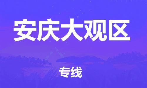 邯鄲到安慶大觀區(qū)物流公司-物流專(zhuān)線需要好久-急速達(dá)