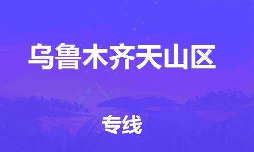 邯鄲到烏魯木齊天山區(qū)物流公司-農(nóng)資產(chǎn)品運(yùn)輸專線-需要好久