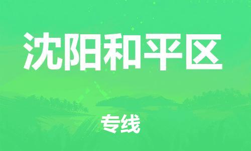 邯鄲到沈陽(yáng)和平區(qū)貨運(yùn)公司-物流專線市縣派送「保價(jià)運(yùn)輸」