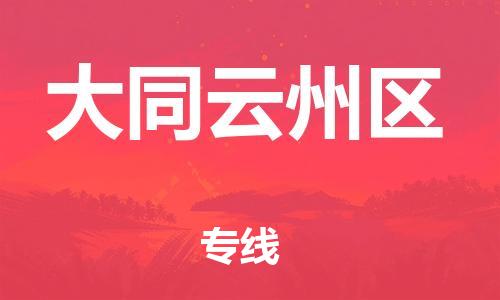 邯鄲到大同云州區(qū)物流公司-會展項目貨物運輸專-多少一方