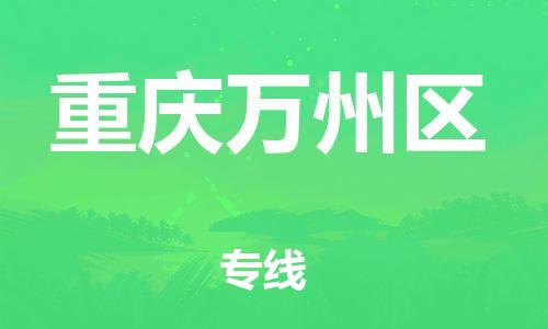 邯鄲到重慶萬州區(qū)物流公司-設備運輸專線-誠信經(jīng)營