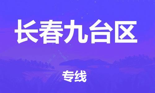 邯鄲到長春九臺區(qū)物流公司-物流專線運費多少-時間準時