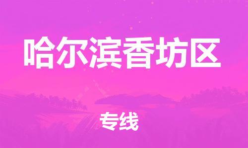 邯鄲到哈爾濱香坊區(qū)物流公司-物流專線上門提貨-運費多少