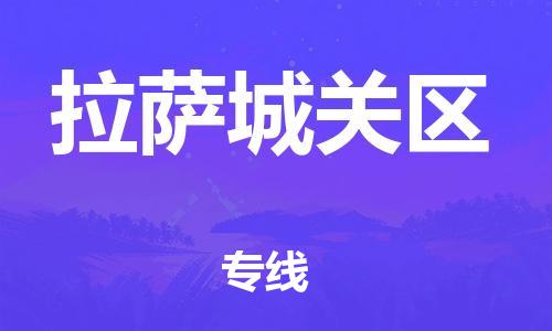 邯鄲到拉薩城關區(qū)貨運公司-機械設備運輸專線「機動性高」