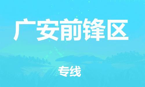 邯鄲到廣安前鋒區(qū)物流公司-貨運(yùn)公司多少一方-全境派送