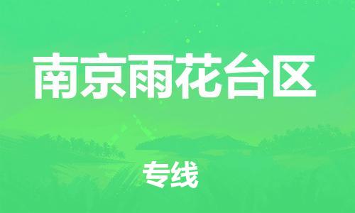 邯鄲到南京雨花臺區(qū)貨運公司-裝飾材料運輸專線「怎么收貨」