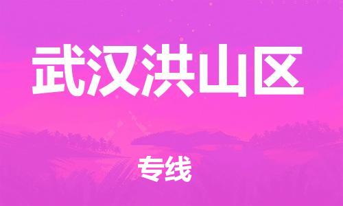 邯鄲到武漢洪山區(qū)物流公司-家具運輸專線-服務(wù)周到