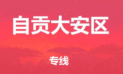 邯鄲到自貢大安區(qū)貨運(yùn)公司-物流專線市縣派送「省時(shí)省心」